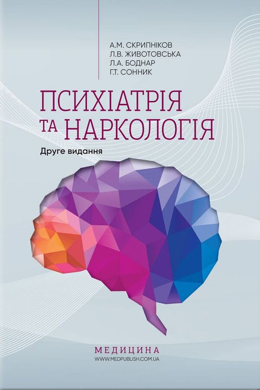 Psychiatry and narcology / Психіатрія та наркологія Григорий Сонник, Андрей Скрипников 978-617-505-840-4-1