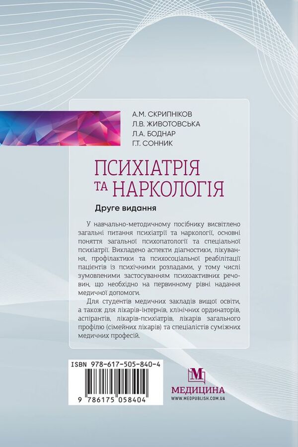 Psychiatry and narcology / Психіатрія та наркологія Григорий Сонник, Андрей Скрипников 978-617-505-840-4-2