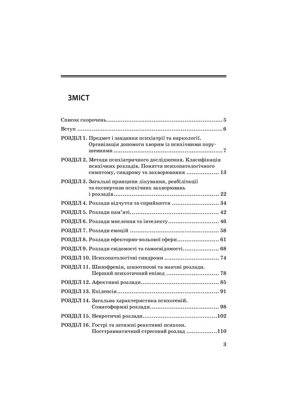 Psychiatry and narcology / Психіатрія та наркологія Григорий Сонник, Андрей Скрипников 978-617-505-840-4-3