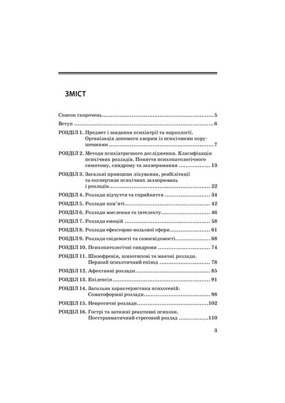 Psychiatry and narcology / Психіатрія та наркологія Григорий Сонник, Андрей Скрипников 978-617-505-840-4-3