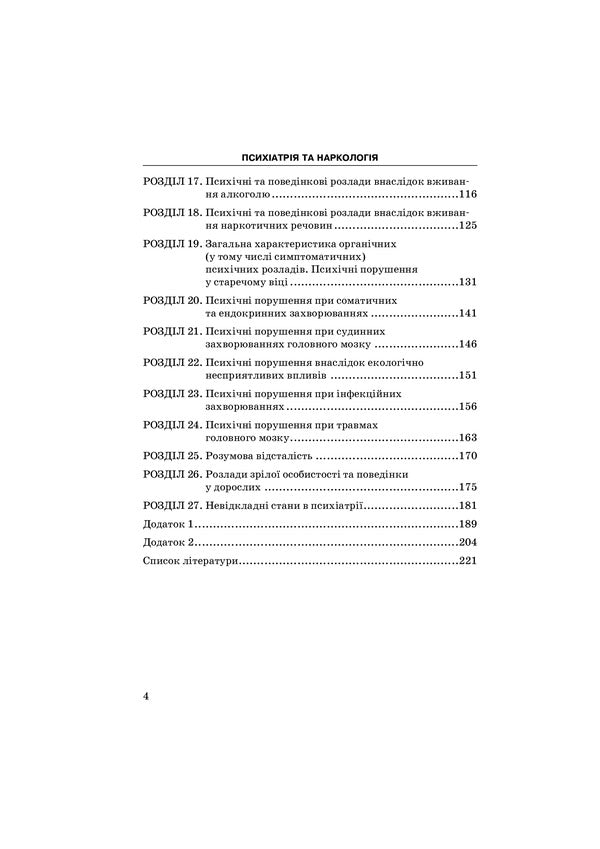 Psychiatry and narcology / Психіатрія та наркологія Григорий Сонник, Андрей Скрипников 978-617-505-840-4-4