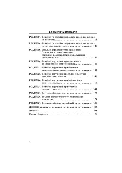 Psychiatry and narcology / Психіатрія та наркологія Григорий Сонник, Андрей Скрипников 978-617-505-840-4-4