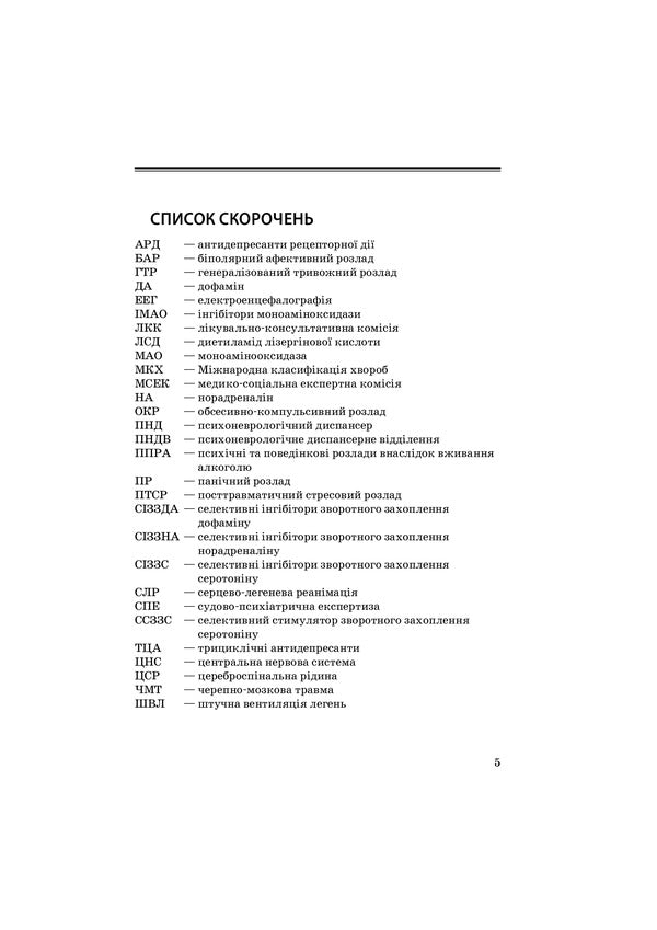 Psychiatry and narcology / Психіатрія та наркологія Григорий Сонник, Андрей Скрипников 978-617-505-840-4-5