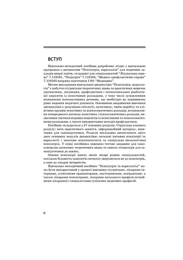 Psychiatry and narcology / Психіатрія та наркологія Григорий Сонник, Андрей Скрипников 978-617-505-840-4-6