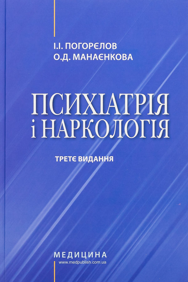 Psychiatry and narcology / Психіатрія і наркологія Игорь Погорелов, Ольга Манаенкова 978-617-505-877-0-1