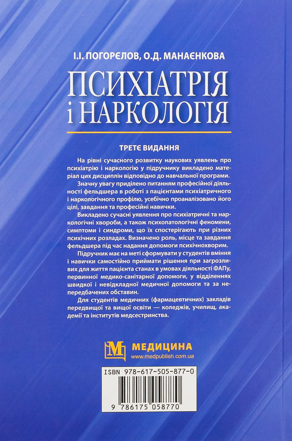 Psychiatry and narcology / Психіатрія і наркологія Игорь Погорелов, Ольга Манаенкова 978-617-505-877-0-2