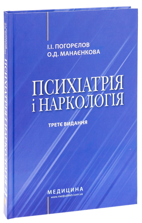 Psychiatry and narcology / Психіатрія і наркологія Игорь Погорелов, Ольга Манаенкова 978-617-505-877-0-3