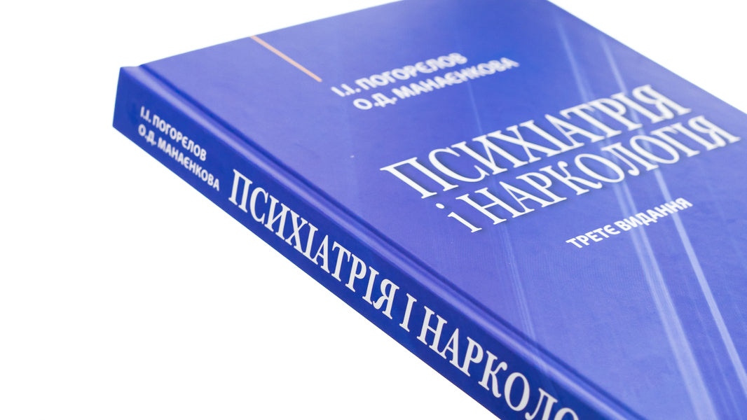 Psychiatry and narcology / Психіатрія і наркологія Игорь Погорелов, Ольга Манаенкова 978-617-505-877-0-4