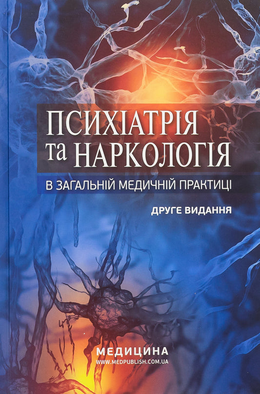 Psychiatry and narcology in general medical practice / Психіатрія та наркологія в загальній медичній практиці Г. Кожина, Николай Марута 978-617-505-959-3-1