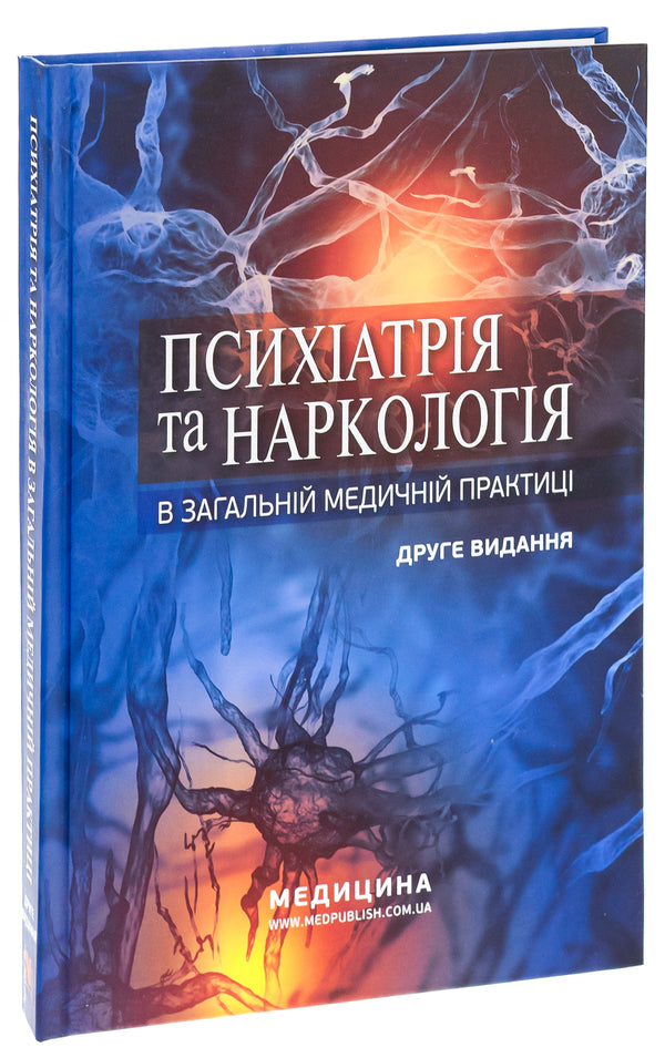Psychiatry and narcology in general medical practice / Психіатрія та наркологія в загальній медичній практиці Г. Кожина, Николай Марута 978-617-505-959-3-3