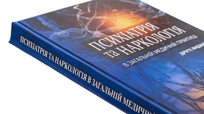 Psychiatry and narcology in general medical practice / Психіатрія та наркологія в загальній медичній практиці Г. Кожина, Николай Марута 978-617-505-959-3-4