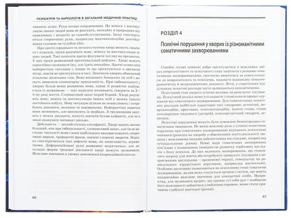 Psychiatry and narcology in general medical practice / Психіатрія та наркологія в загальній медичній практиці Г. Кожина, Николай Марута 978-617-505-959-3-6