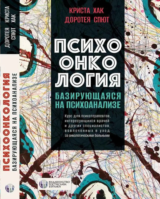 Psycho-oncology based on psychoanalysis / Психоонкология, базирующаяся на психоанализе Криста Хак, Доротея Спют 9786177840007-1