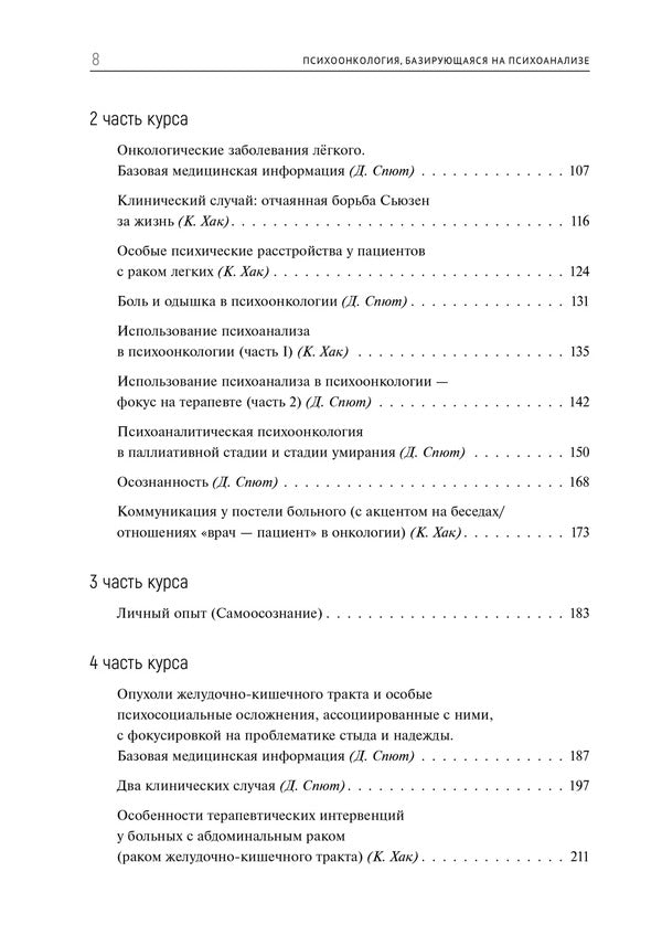 Psycho-oncology based on psychoanalysis / Психоонкология, базирующаяся на психоанализе Криста Хак, Доротея Спют 9786177840007-4