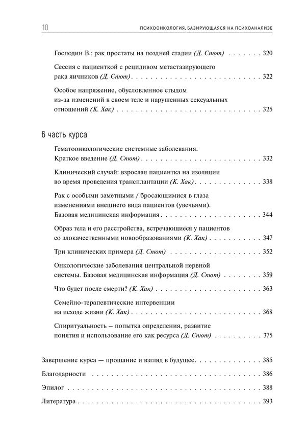 Psycho-oncology based on psychoanalysis / Психоонкология, базирующаяся на психоанализе Криста Хак, Доротея Спют 9786177840007-6