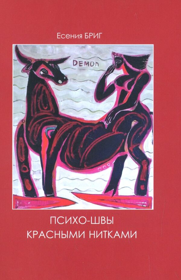Psycho-stitches with red threads. Psycho stitches with white threads / Психо-швы красными нитками. Психо-швы белыми нитками Есения Бриг 978-617-7390-94-6-1