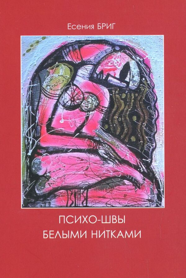 Psycho-stitches with red threads. Psycho stitches with white threads / Психо-швы красными нитками. Психо-швы белыми нитками Есения Бриг 978-617-7390-94-6-2
