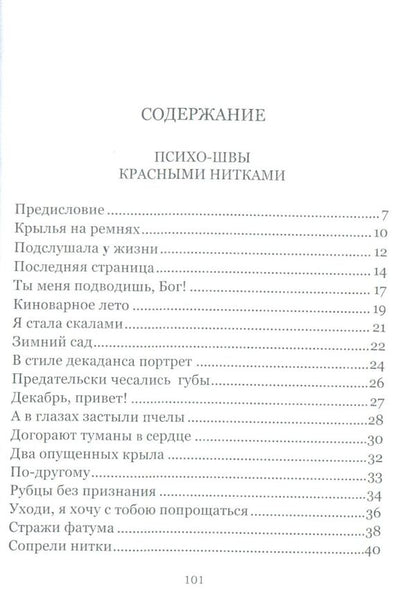 Psycho-stitches with red threads. Psycho stitches with white threads / Психо-швы красными нитками. Психо-швы белыми нитками Есения Бриг 978-617-7390-94-6-3