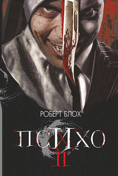 Psycho II / Психо ІІ Robert Bloch / Роберт Блох 9789661068147-1