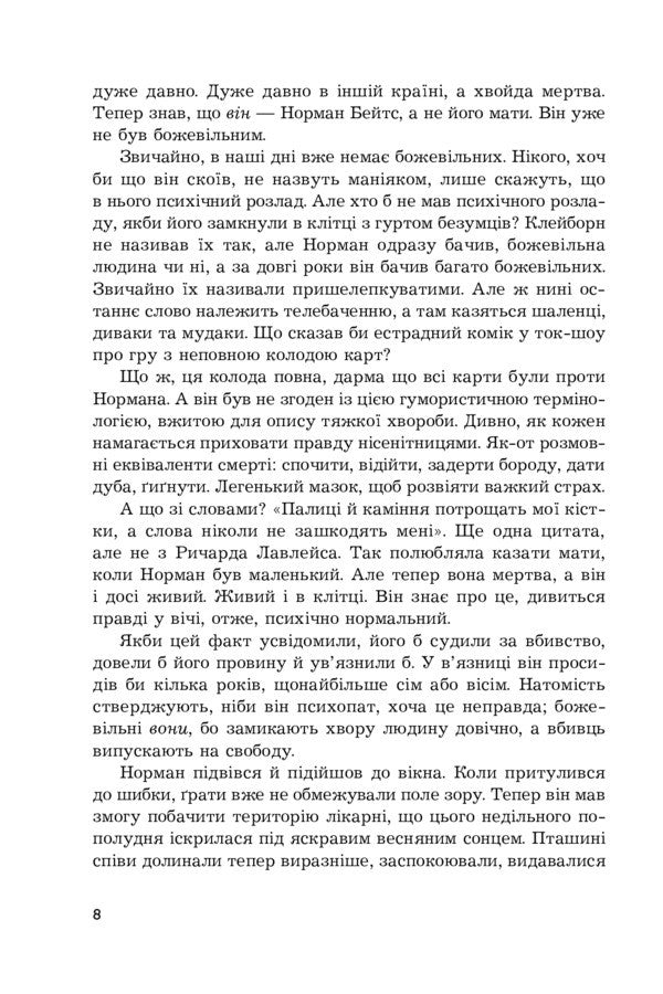 Psycho II / Психо ІІ Robert Bloch / Роберт Блох 9789661068147-3