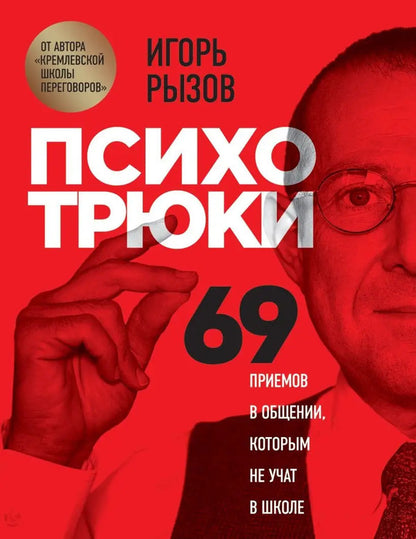 Psycho Tricks 69 Communication Techniques That Are Not Taught At School - Психотрюки 69 приемов в общении которым не учат в школе Igor Ryzov - Игорь Рызов Does not apply-1