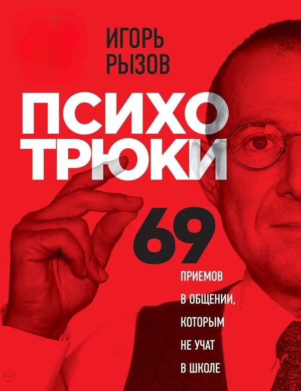 Psycho Tricks 69 Communication Techniques That Are Not Taught At School - Психотрюки 69 приемов в общении которым не учат в школе Igor Ryzov - Игорь Рызов Does not apply-1