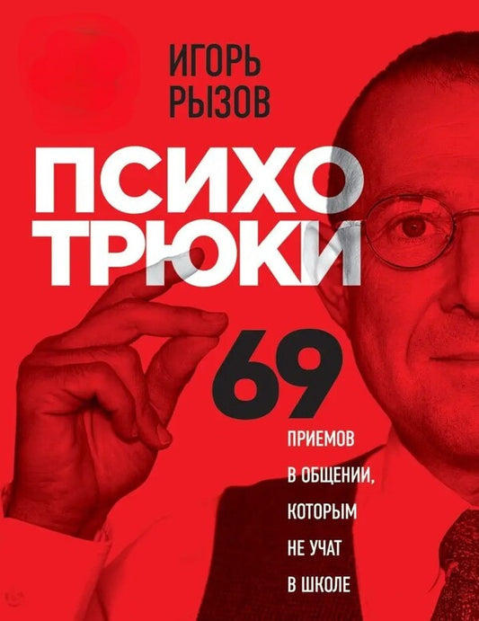Psycho Tricks 69 Communication Techniques That Are Not Taught At School - Психотрюки 69 приемов в общении которым не учат в школе Igor Ryzov - Игорь Рызов Does not apply-1
