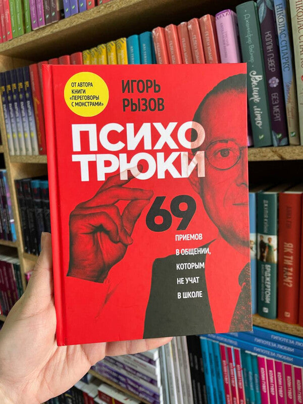 Psycho Tricks 69 Communication Techniques That Are Not Taught At School - Психотрюки 69 приемов в общении которым не учат в школе Igor Ryzov - Игорь Рызов Does not apply-2