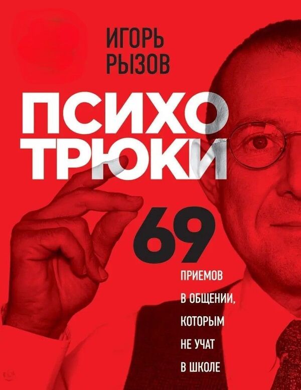 Psycho tricks. 69 communication techniques that are not taught at school. / Психотрюки. 69 приемов в общении которым не учат в школе. Игорь Рызов 1