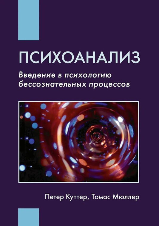 Psychoanalysis Introduction To The Psychology Of Unconscious Processes - Психоанализ Введение в психологию бессознательных процессов Peter Kutter - Петер Куттер Does not apply-1