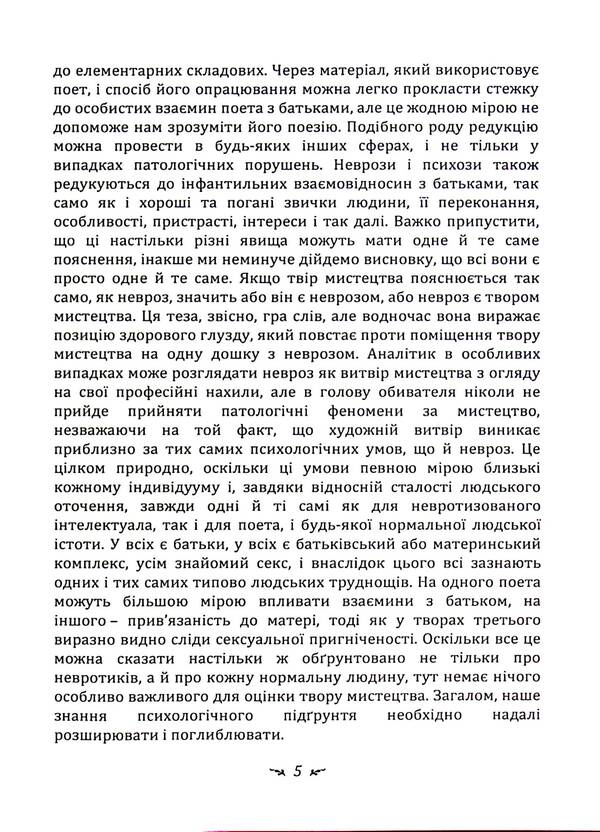 Psychoanalysis and art / Психоаналіз і мистецтво Карл Густав Юнг 978-611-01-3347-0-5