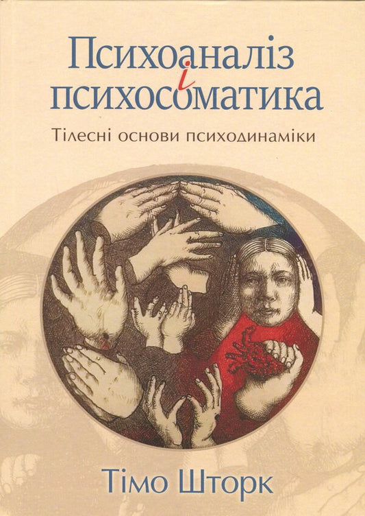 Psychoanalysis and psychosomatics. The bodily basis of psychodynamics / Психоаналіз і психосоматика. Тілесні основи психодинаміки Тимо Шторк 978-617-8419-28-8-1