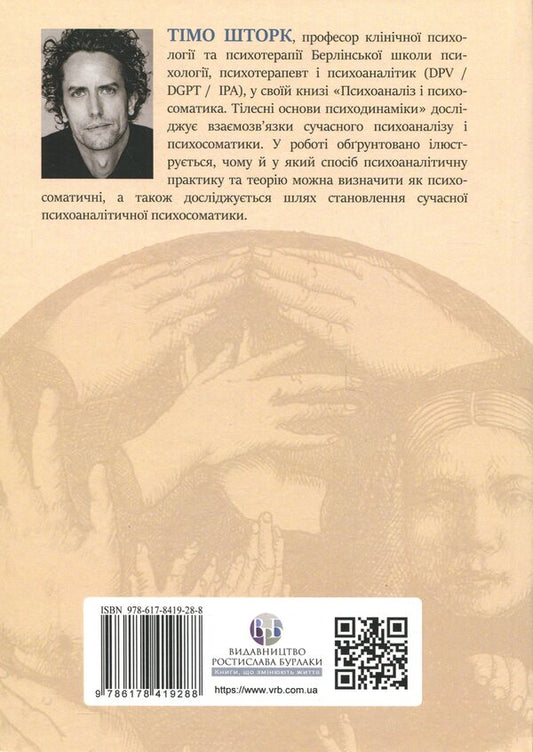 Psychoanalysis and psychosomatics. The bodily basis of psychodynamics / Психоаналіз і психосоматика. Тілесні основи психодинаміки Тимо Шторк 978-617-8419-28-8-2