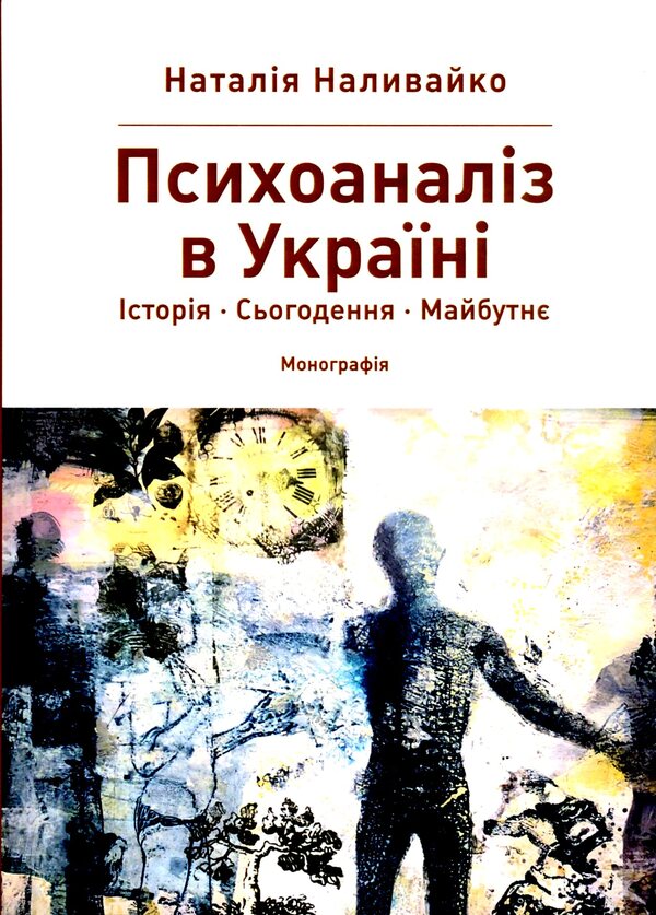 Psychoanalysis in Ukraine. History. Today. Maybutne / Психоаналіз в Україні. Історія. Сьогодення. Майбутнє Наталья Наливайко 9789665806769-1