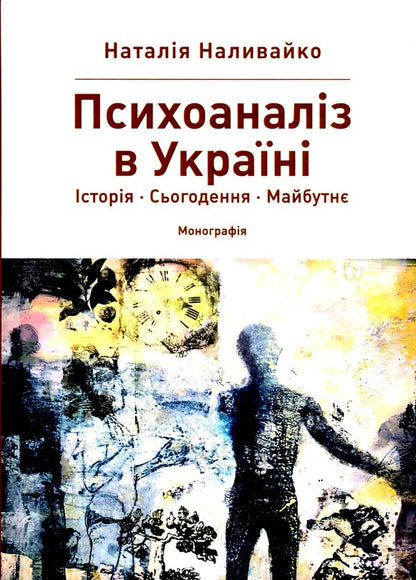 Psychoanalysis in Ukraine. History. Today. Maybutne / Психоаналіз в Україні. Історія. Сьогодення. Майбутнє Наталья Наливайко 9789665806769-1