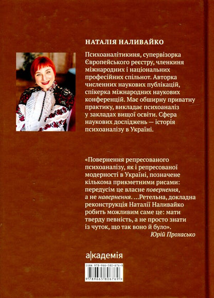 Psychoanalysis in Ukraine. History. Today. Maybutne / Психоаналіз в Україні. Історія. Сьогодення. Майбутнє Наталья Наливайко 9789665806769-2