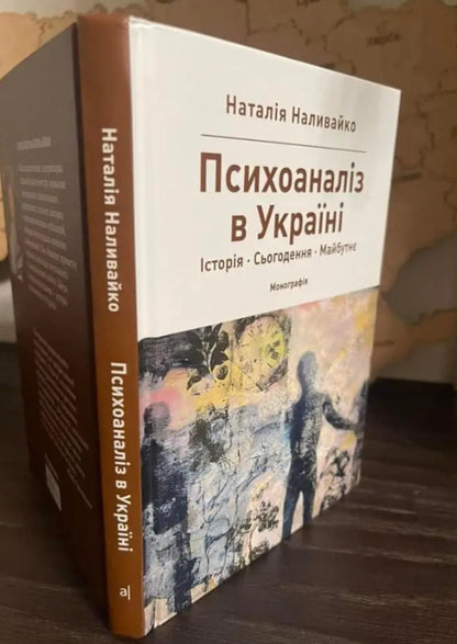 Psychoanalysis in Ukraine. History. Today. Maybutne / Психоаналіз в Україні. Історія. Сьогодення. Майбутнє Наталья Наливайко 9789665806769-3