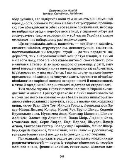 Psychoanalysis in Ukraine. History. Today. Maybutne / Психоаналіз в Україні. Історія. Сьогодення. Майбутнє Наталья Наливайко 9789665806769-5