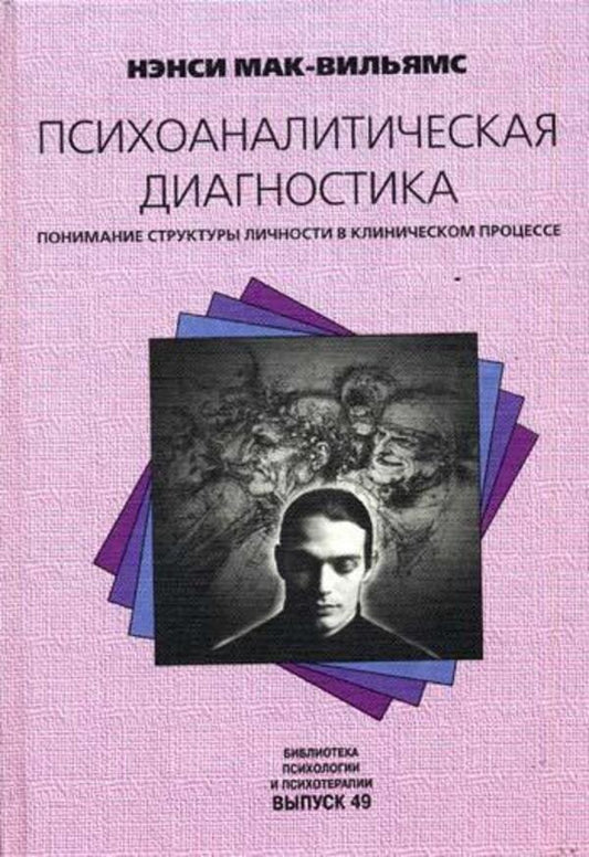 Psychoanalytic Diagnostics. Understanding Personality Structure In The Clinical Process / Психоаналитическая диагностика. Понимание структуры личности в клиническом процессе McWilliams Nancy / Мак-Вильямс Нэнси Does not apply-1