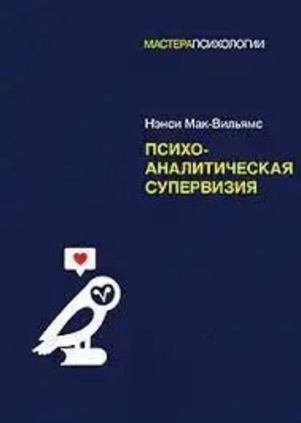 Psychoanalytic Supervision - Психоаналитическая супервизия McWilliams Nancy - Мак-Вильямс Нэнси Does not apply-1