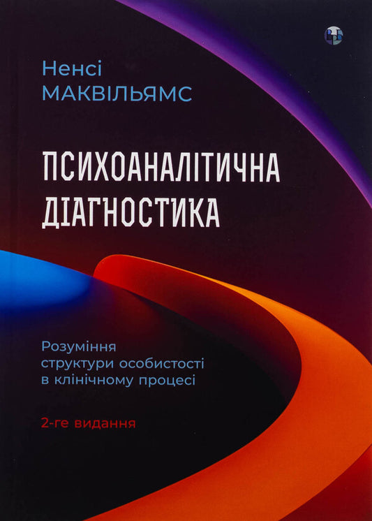 Psychoanalytic diagnostics. Understanding the structure of personality in the clinical process / Психоаналітична діагностика. Розуміння структури особистості в клінічному процесі Нэнси МакВильямс 978-617-8419-08-0-1