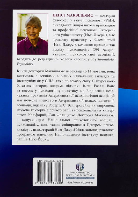 Psychoanalytic diagnostics. Understanding the structure of personality in the clinical process / Психоаналітична діагностика. Розуміння структури особистості в клінічному процесі Нэнси МакВильямс 978-617-8419-08-0-2