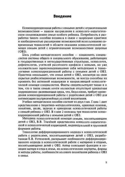 Psychocorrectional work with families of children with disabilities / Психокоррекционная работа с семьями детей с ограниченными возможностями здоровья Ю. Остапенко 978-611-011-552-0-4