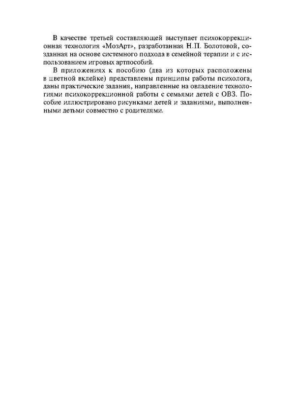 Psychocorrectional work with families of children with disabilities / Психокоррекционная работа с семьями детей с ограниченными возможностями здоровья Ю. Остапенко 978-611-011-552-0-5