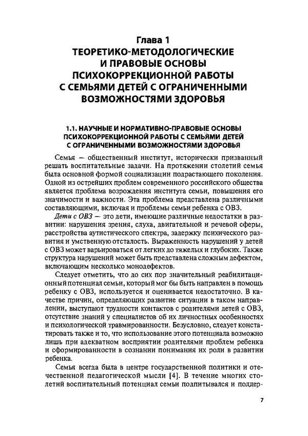 Psychocorrectional work with families of children with disabilities / Психокоррекционная работа с семьями детей с ограниченными возможностями здоровья Ю. Остапенко 978-611-011-552-0-6