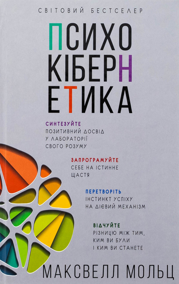 Psychocybernetics / Психокібернетика Максвелл Мальц 978-617-548-387-9-1