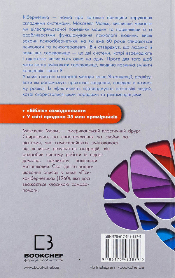 Psychocybernetics / Психокібернетика Максвелл Мальц 978-617-548-387-9-2