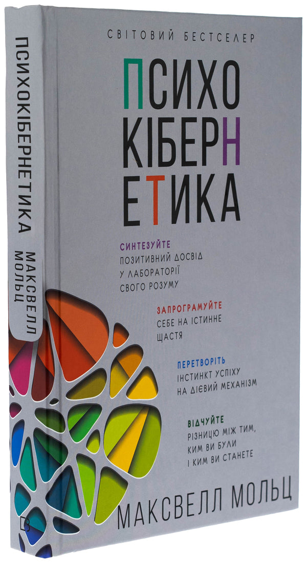 Psychocybernetics / Психокібернетика Максвелл Мальц 978-617-548-387-9-3