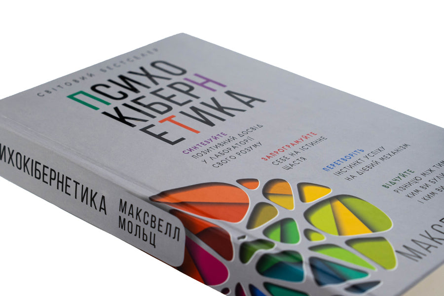 Psychocybernetics / Психокібернетика Максвелл Мальц 978-617-548-387-9-4