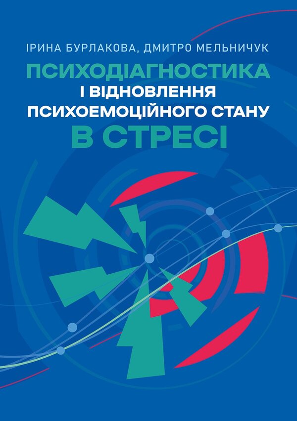 Psychodiagnosis And Restoration Of Psychoemotional State In Stress - Психодагностика вдновлення психоемоцйного стану в стрес Irina Burlakova - рина Бурлакова 9786178919184-1